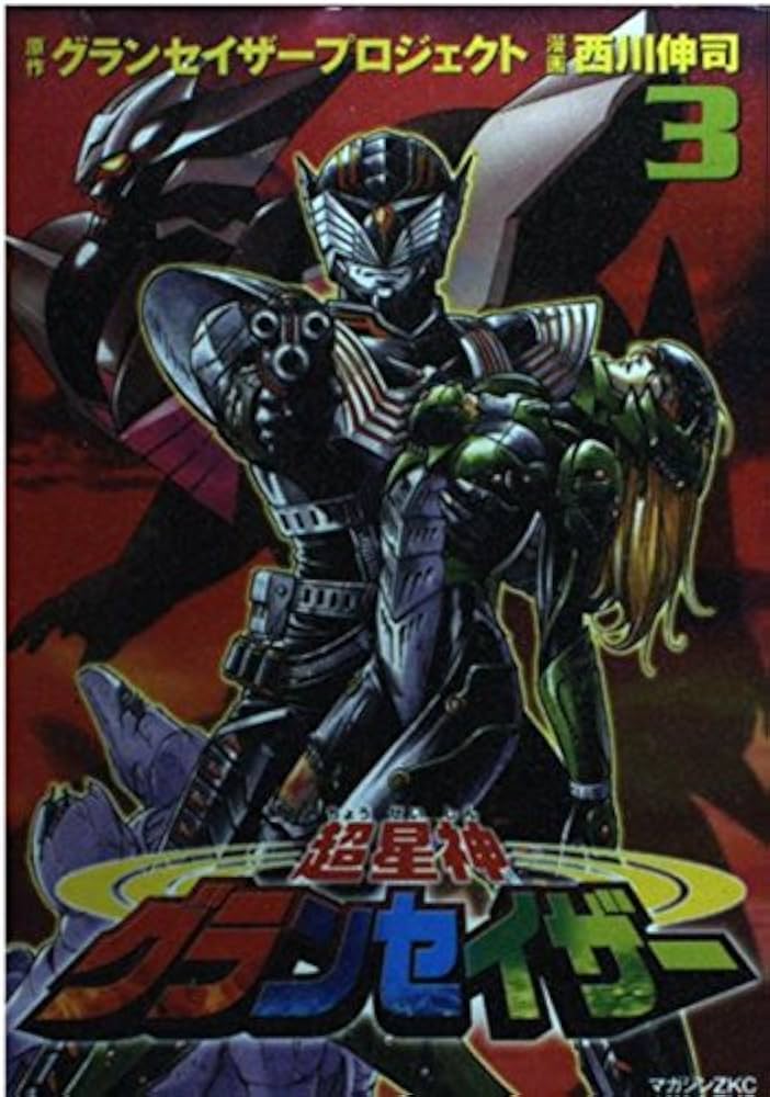 【中古】 超星神グランセイザー ３/講談社/西川伸司 超星神グランセイザー（3）＜完＞』（西川 伸司,グランセイザー